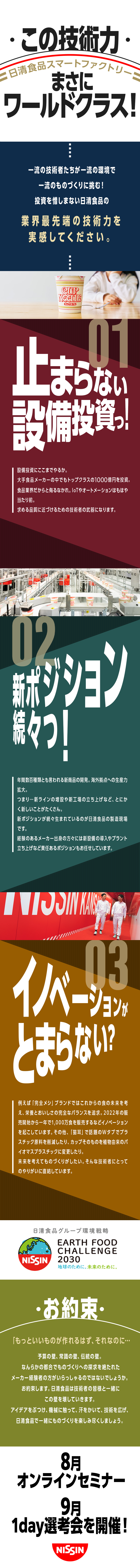 【9月】1年ぶりの開催！全工場対象1day選考会！／年間1000億円の積極設備投資！／年休122日／土日祝休／賞与最大8カ月分／日清食品株式会社