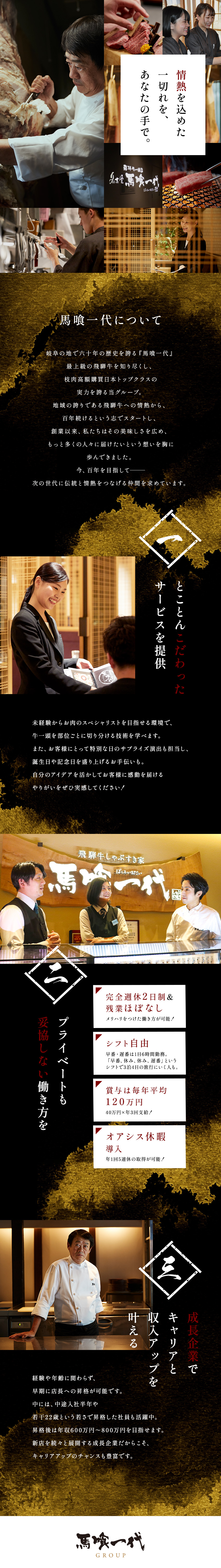 【やりがい】アイデアを活かして、記憶に残る接客を◎／【キャリアUP】経験・年齢不問！店長への早期昇格も／【働き方】年1回5連休が取れるオアシス休暇も導入！／馬喰一代株式会社（馬喰一代グループ）