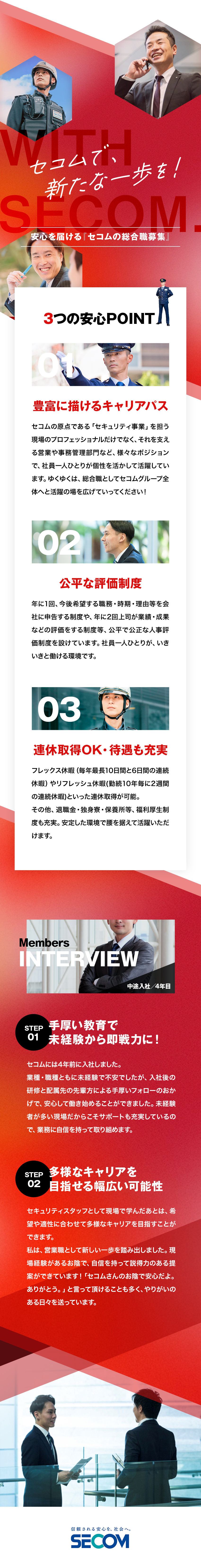 平均年収655万円！公平な評価体制でステップアップ／毎年、最長10日間と6日間の連続休暇の取得可能！／U・Iターン歓迎！独身寮あり◎その他福利厚生充実！／セコム株式会社【プライム市場】
