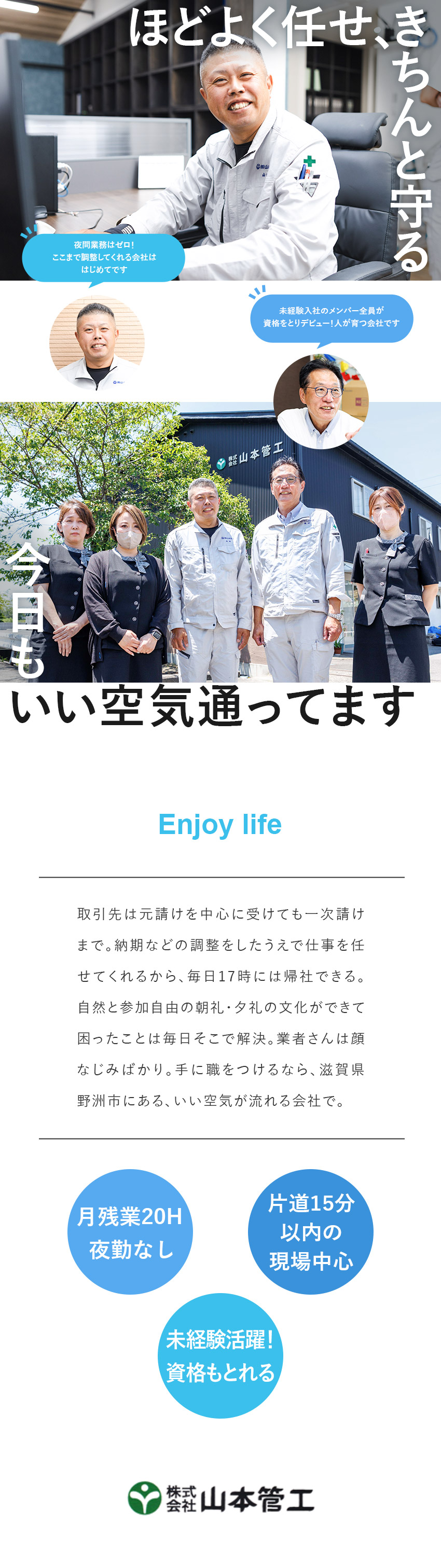 ◆創業56年！公共工事を中心に野洲市内の案件を担当／◆研修充実！未経験入社の全員が国家資格を取得／◆無理な納期なし！残業20H以内×土日祝休み／株式会社山本管工