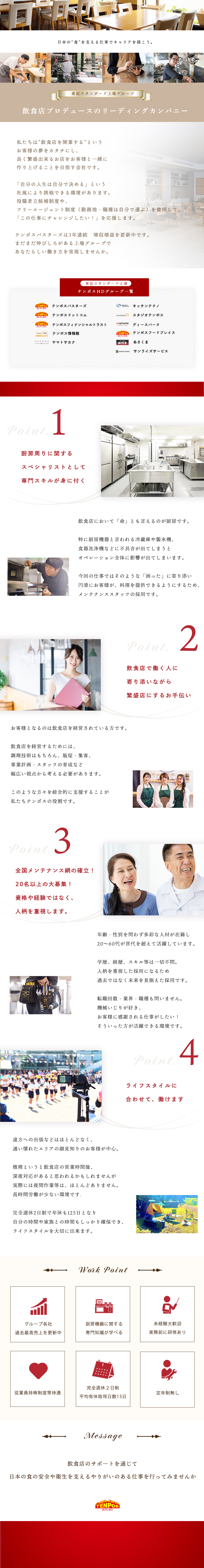 グループで飲食店の総合プロデュースを担う企業／飲食店経営に欠かせない厨房機器の専門スキルが学べる／完全週休2日制、年休125日など無理なく働ける環境／株式会社テンポスバスターズ(テンポスHDグループ)