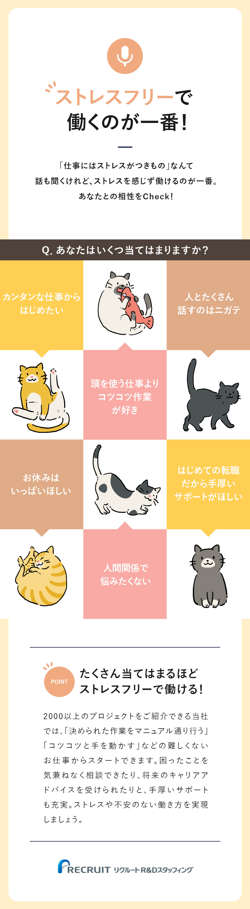 ガマンしなくていい！ストレスフリーで働けます／安定感抜群！リクルートグループの一員として働ける／年休120日＆月残業平均12h！プライベートも充実／株式会社リクルートＲ＆Ｄスタッフィング(リクルートグループ)