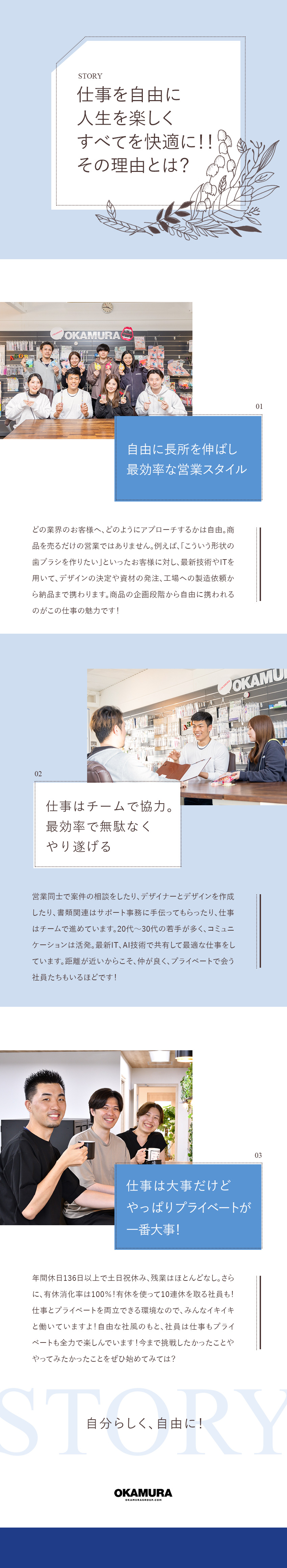 ★自分の長所を伸ばし、自由に商品企画にも携われる！／★年休136日以上／残業ほぼ無／有休消化率100%／★圧倒的な福利厚生＆創業118年の歴史で安定性◎／株式会社オカムラ