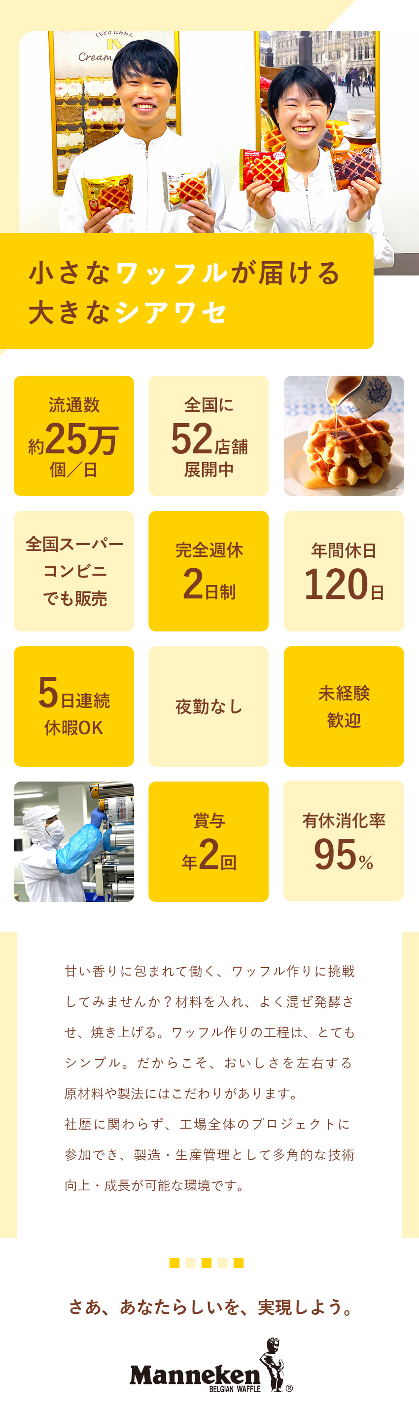 誇れる仕事｜1日25万個流通する有名ワッフルの製造／未経験歓迎｜一人一人に合わせた研修で技術が身につく／働きやすさ◎｜完全週休2日／年休120日／夜勤なし／ローゼン製菓株式会社