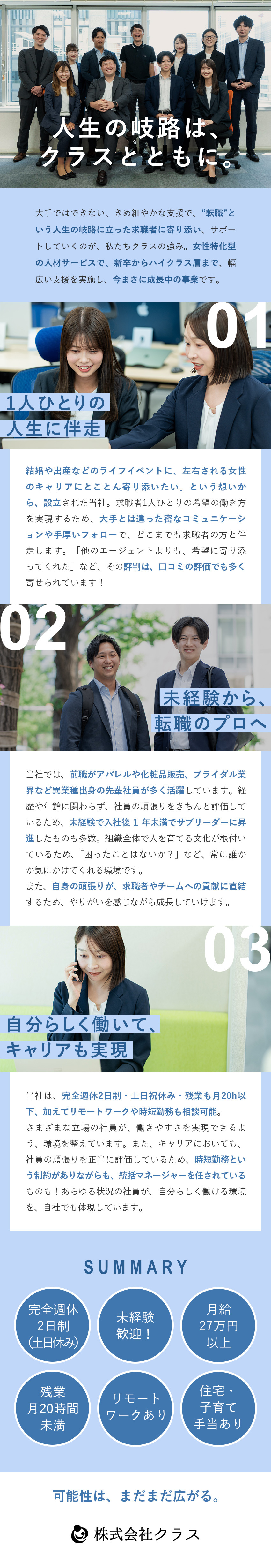 【未経験歓迎◎】異業種出身の先輩社員が活躍中！／【時短・リモートOK】一人ひとりの働き方を大切に！／【成長◎】新卒～ハイクラスキャリアまで幅広く支援！／株式会社クラス