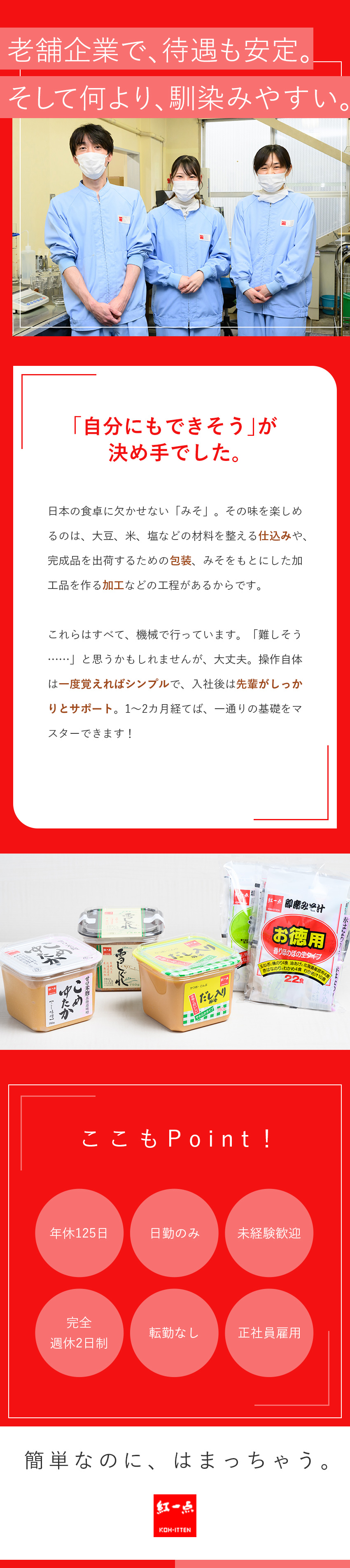 【創業133年】地元に愛される有名企業で働く／【未経験歓迎】サポート充実＆カンタンで馴染みやすい／【プライベート充実】年休125日&産育休取得実績有／岩田醸造株式会社