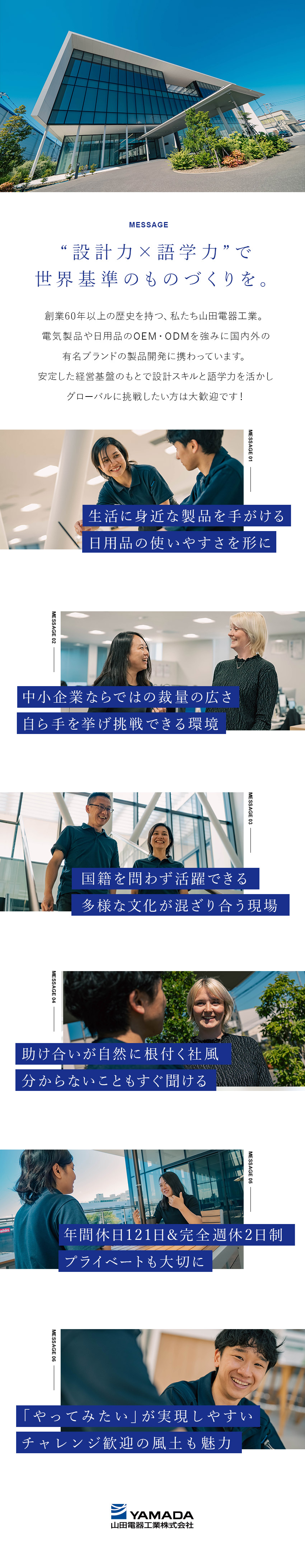 【やりがい大】図面の先まで関われる機構設計／【キャリアアップ】世界基準の設計力が身につく／【柔軟な風土】裁量が大きく技術を活かせる環境／山田電器工業株式会社
