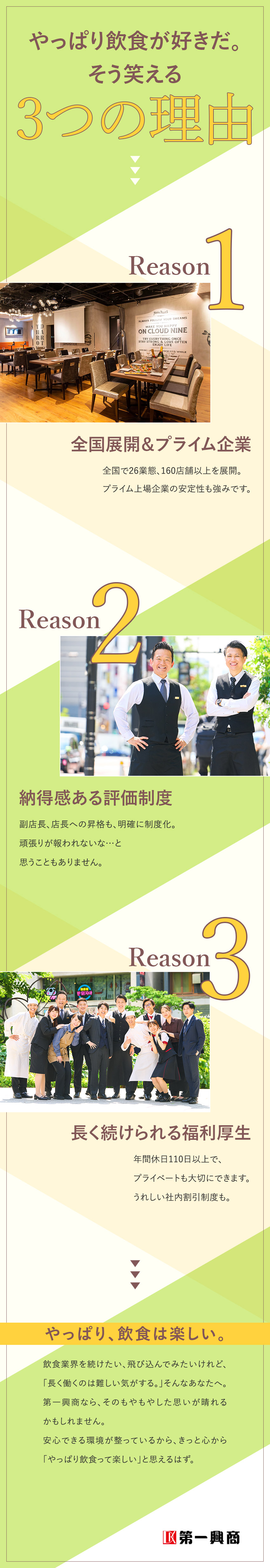 【安心】6カ月の充実研修／転勤なし／クリアな評価／【安定】プライム上場／賞与年3回／新店舗続々出店！／【待遇】未経験24.6万円、経験者は29万円以上！／株式会社第一興商【プライム市場】