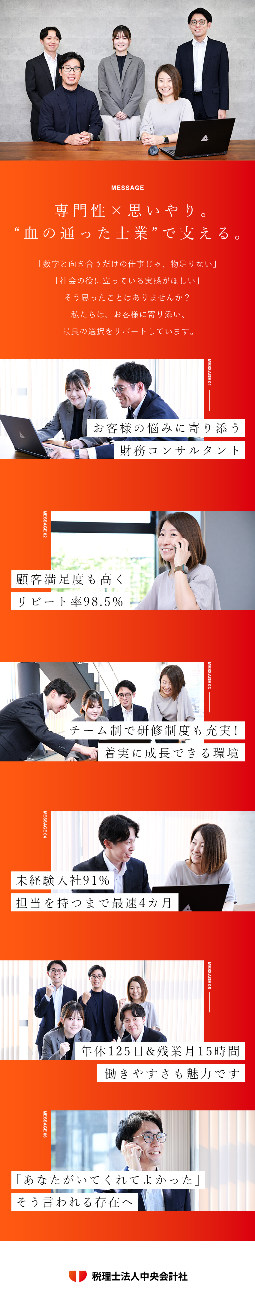【未経験9割】充実の研修制度でスピード成長が叶う／【キャリア】成果次第で早期昇進可能（最短1年実績）／【安定】創業34年4拠点／顧客リピート率98.5%／税理士法人中央会計社