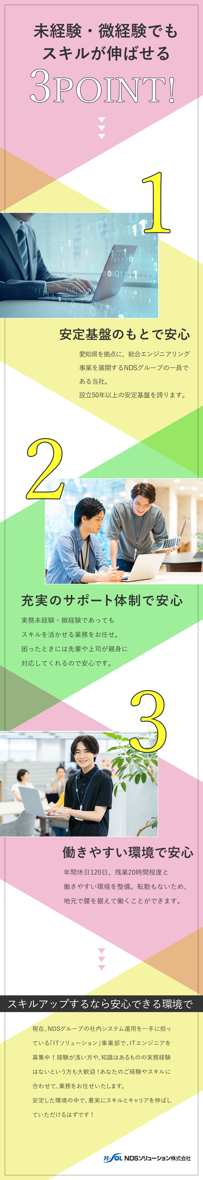安定性◎通信エンジニアリング大手のNDSグループ／実務未経験OK◎ITエンジニアとしてここから成長／環境◎土日祝休み／残業代全額支給／賞与5.9カ月分／ＮＤＳソリューション株式会社