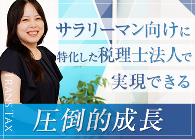 トランス税理士法人