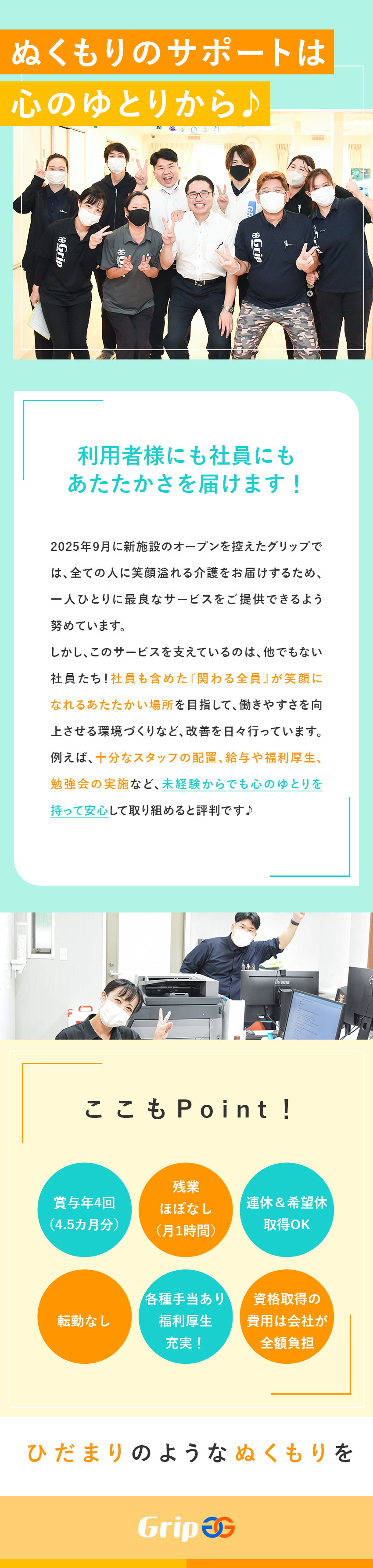 【立ち上げメンバー】今秋開設★快適な新施設で活躍！／【未経験OK】研修充実＆資格取得費用は会社が負担！／【心のゆとり】残業月1時間／賞与年4回／手当充実／住宅型有料老人ホーム「ひだまりの家」（株式会社グリップ）