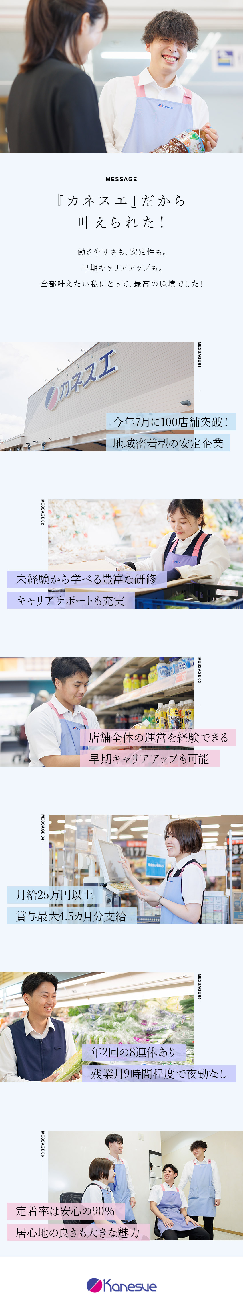 未経験歓迎◎研修充実！食品業界からの転職者も多数／キャリアUP◎入社7カ月で管理者や店長への昇進も！／嬉しい待遇◎残業月9h／奨学金返還制度／8連休あり／株式会社カネスエ