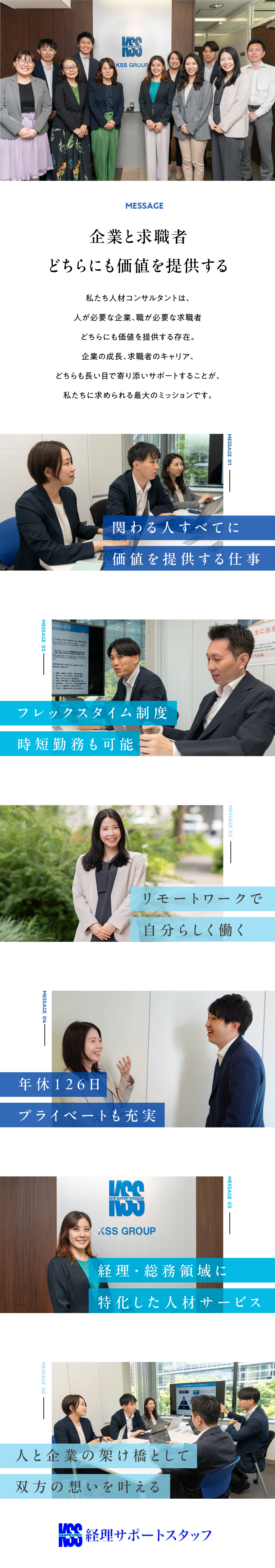 【未経験歓迎】手厚い研修・育成制度で成長をサポート／【やりがい】企業と求職者双方に価値を生み出す／【労働環境】リモート、フレックス可・年休126日／株式会社経理サポートスタッフ(KSSグループ)