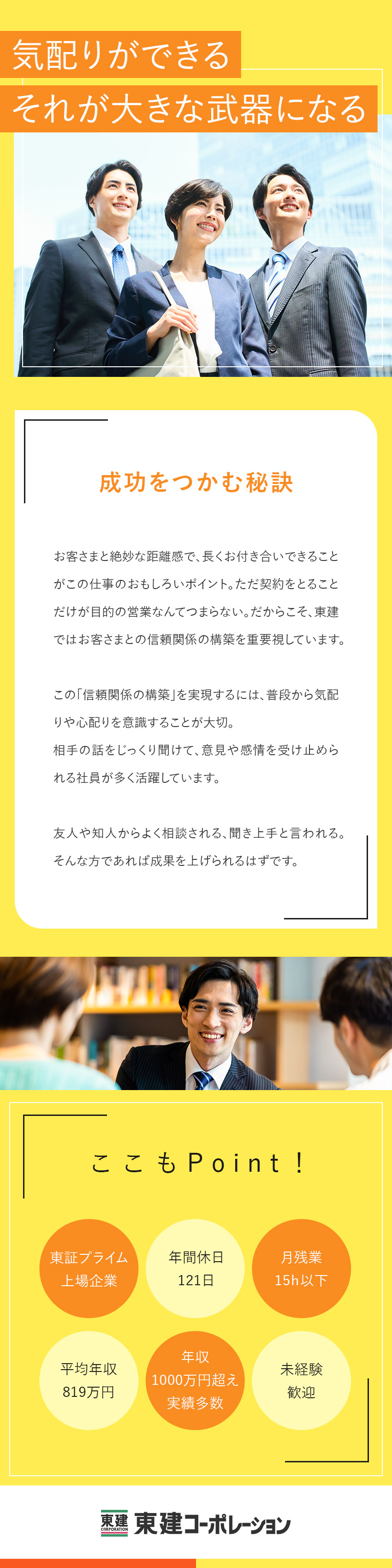 【営業デビューを応援】基礎から学べる研修＆支援充実／【無理なく働ける】年休121日／残業月15時間以下／【収入も満足】平均年収819万円／安心の固定給あり／東建コーポレーション株式会社【プライム市場】