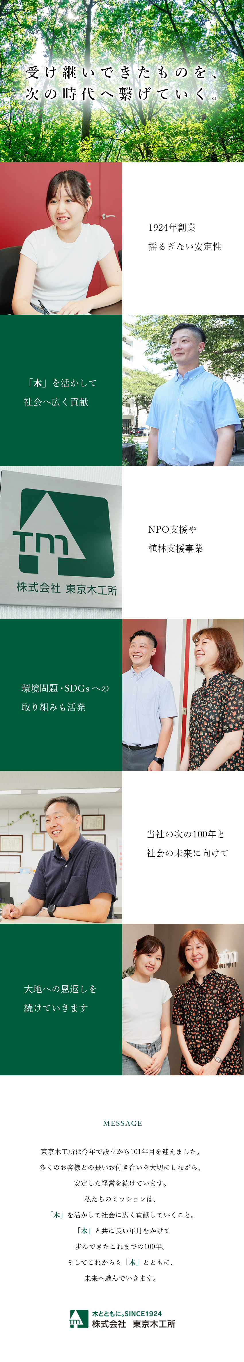 【1924年創業】老舗力で業界に新たな価値を提案／【環境問題にも】植林支援や廃材リサイクルにも注力／【働きやすさ】年休120日／残業少なめ／風通し抜群／株式会社東京木工所