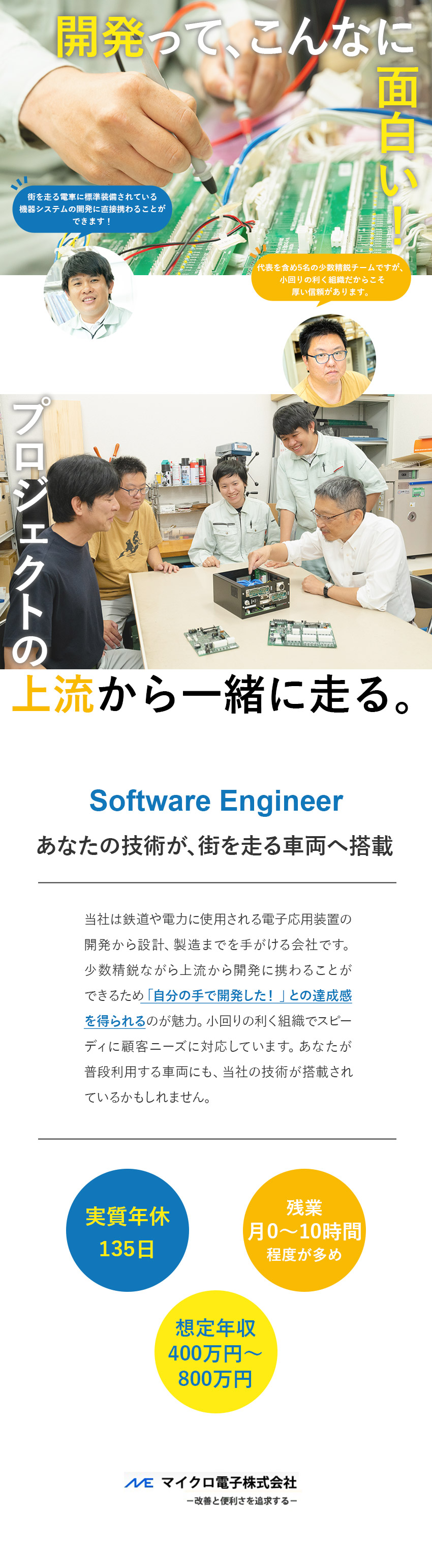 ◆開発・設計など上流から下流まで挑戦できる環境／◆鉄道や電力など社会インフラに必要な装置に携われる／◆年収400万円～／実質年休135日＆土日祝休み／マイクロ電子株式会社