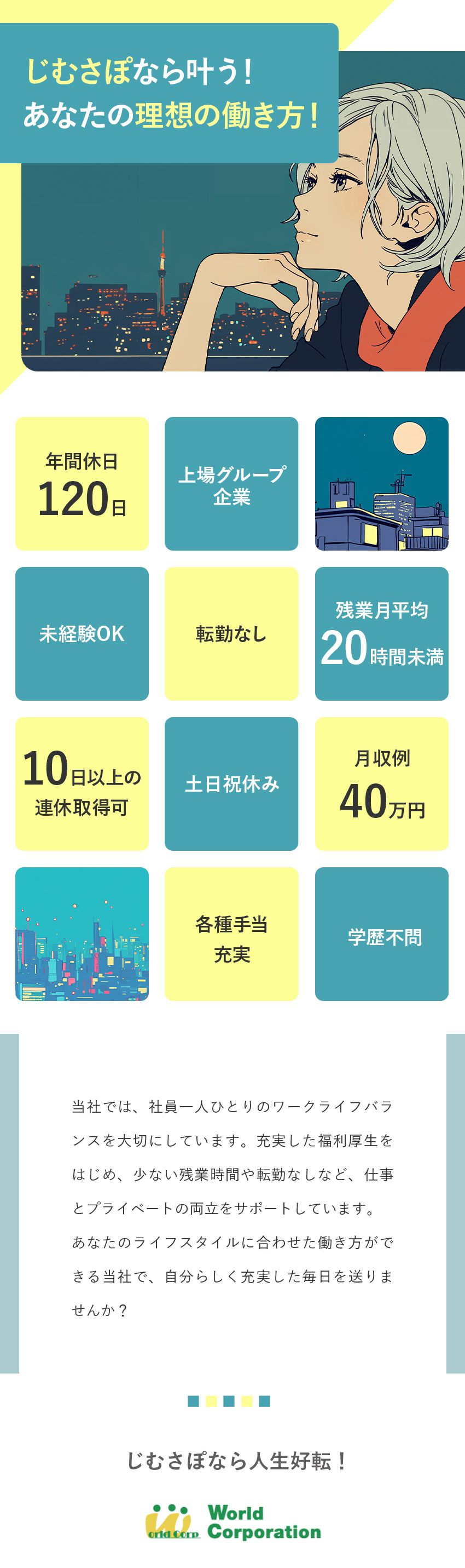 【プライベート充実】完全週休2日制・残業少なめ／【未経験歓迎】充実の研修で不安ゼロ！／【若手活躍中！】平均年齢27歳・文系出身者90％／株式会社ワールドコーポレーション(Nareru Group)