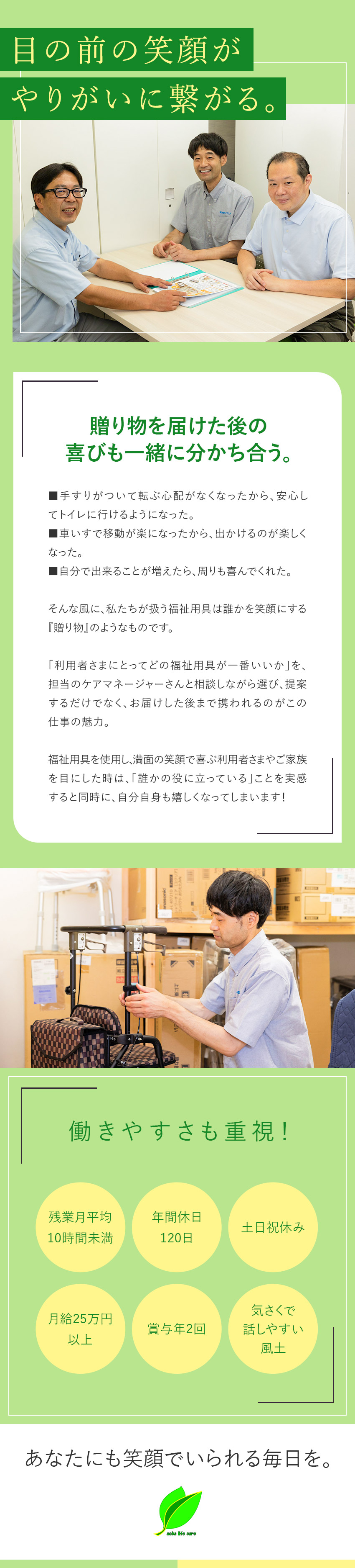 【社会貢献度高】明日が笑顔になる贈り物を届ける仕事／【安定性】地域に根付いた事業展開と豊富なアイテム数／【働き方】年休120日・土日祝休み・残業10h未満／株式会社あおばライフケア