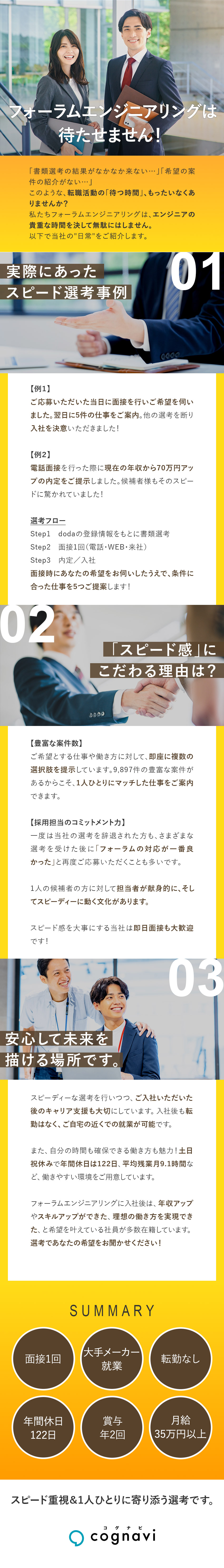 スピード入社歓迎・応募から1週間以内の入社も可能／面接時にあなたに合った仕事を5つご提案いたします／入社後も転勤なし・通勤圏内の大手メーカーのみご紹介／株式会社フォーラムエンジニアリング／コグナビ【プライム市場】