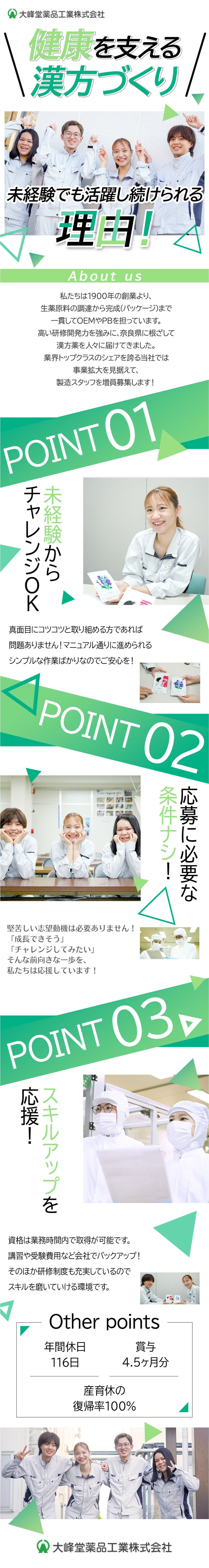 【創業123年】安定基盤！大手企業との取引多数／【賞与実績4.5カ月分】家族手当など福利厚生も◎／【未経験歓迎】シンプル作業＆漢方薬に詳しくなれる♪／大峰堂薬品工業株式会社