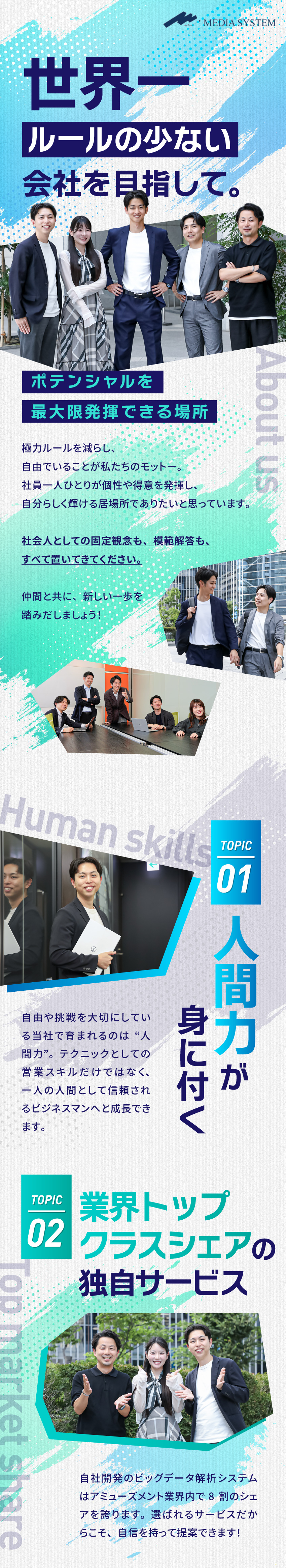 【業界トップクラス】自社開発システムのIT営業／【未経験歓迎】早期キャリアアップも可能／自由な社風／【好環境】年俸360万円以上／昇進年3回／残業少／メディアシステム株式会社