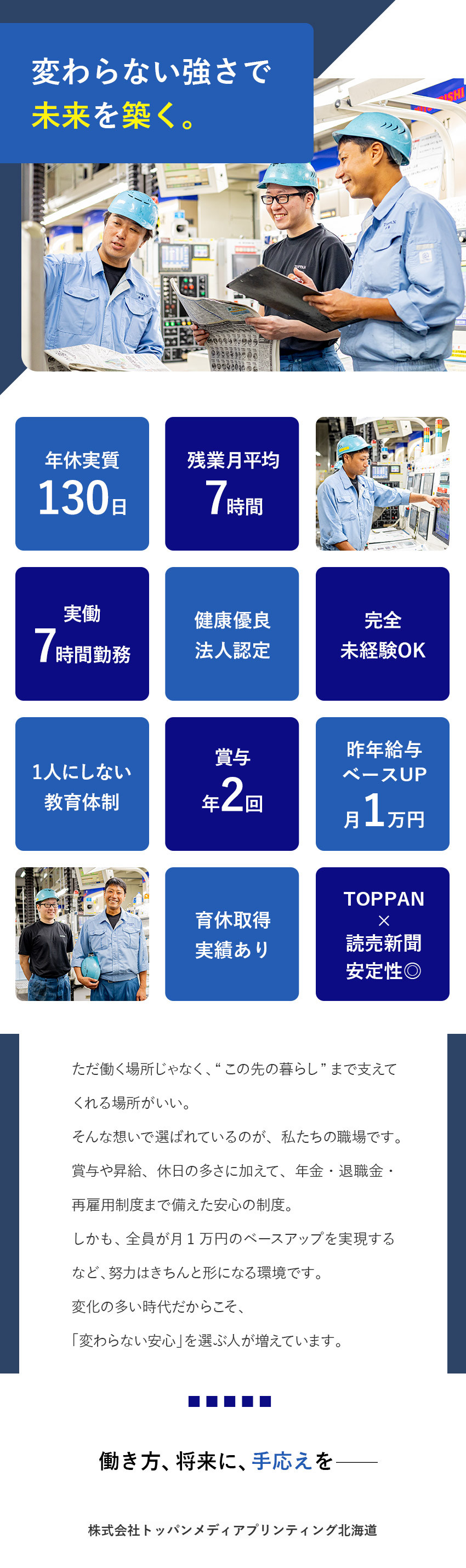 【成長◎】経験ゼロから手に職つけて働ける／【待遇◎】実働7h＆残業月平均7hで無理なく勤務／【安定◎】TOPPAN×読売の安定基盤で将来も安心／株式会社トッパンメディアプリンティング北海道