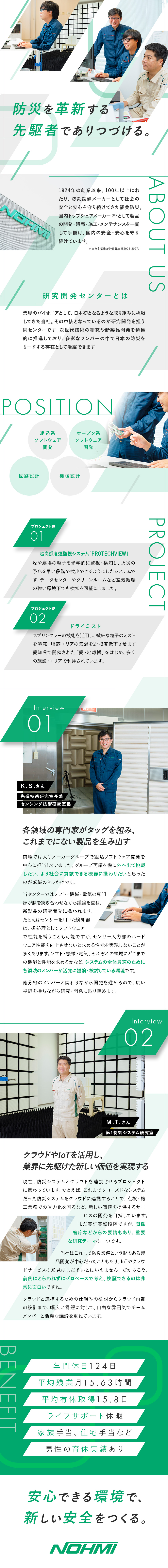 【防災のパイオニア】業界トップシェア（※）を誇る／災害から人々を守る、なくてはならない製品の研究開発／年間休日124日／有休取得15.8日／福利厚生充実／能美防災株式会社【プライム市場】