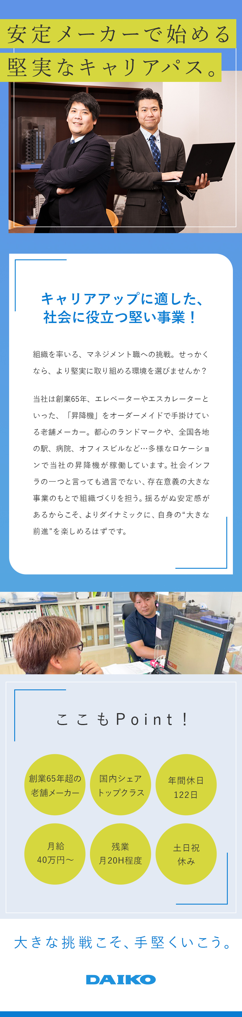 【安定メーカー】社会に役立つ技術で築いた安定性／【好環境】年休122日／残業月20H程度／土日祝休／【管理職候補】技術畑で堅実にキャリアUPを目指せる／ダイコー株式会社