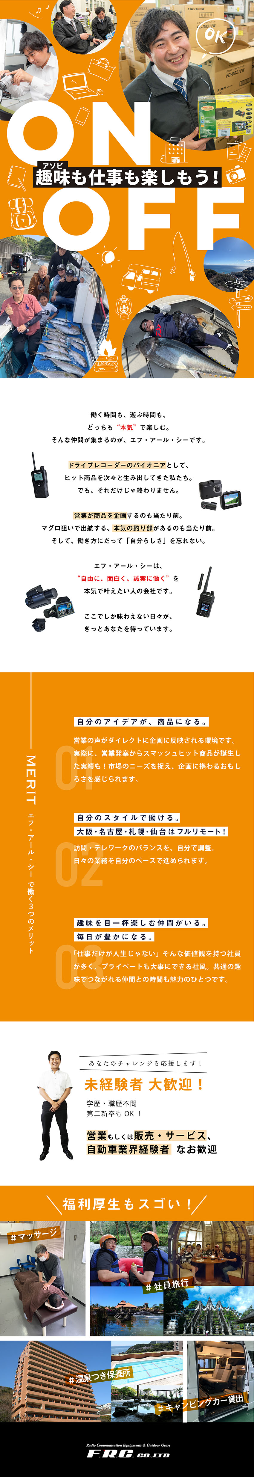 月給30万円～スタート／完全土日祝休み／残業少なめ／遊び推奨企業！フルリモート／転勤なし／定着率95％／アイデア爆発！未経験歓迎！商品企画×法人ルート営業／株式会社エフ・アール・シー