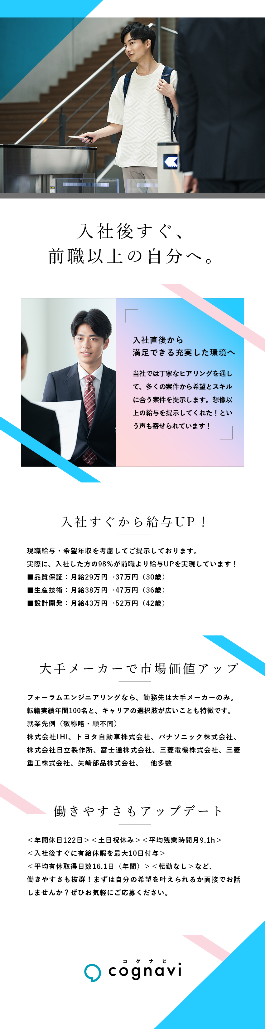 平均残業月9.1h・土日祝日休みなど働きやすい環境／月給UP事例が多数！／大手への転籍実績もあり／入社後も転勤なし・通勤圏内の大手メーカーのみご紹介／株式会社フォーラムエンジニアリング／コグナビ【プライム市場】