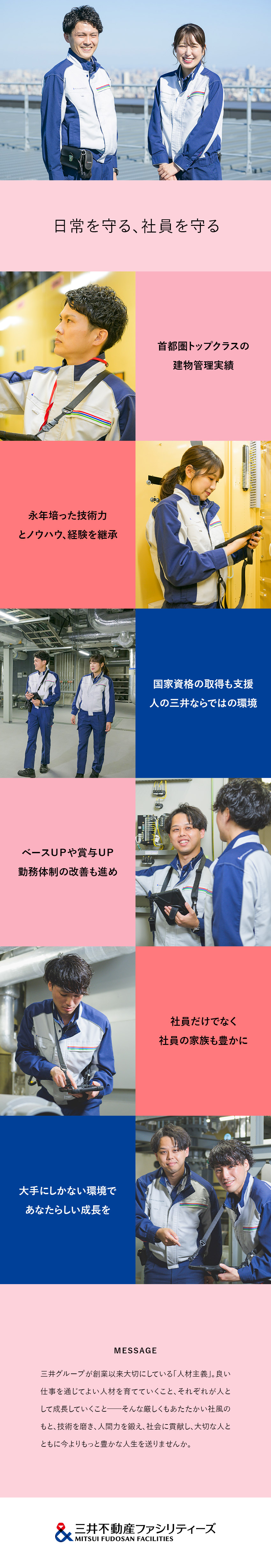 三井不動産グループが運営する多彩な大型施設を管理／明確な評価制度で、着実なキャリアアップ＆給与アップ／年休120日以上／10～20名の余裕ある人員配置／三井不動産ファシリティーズ株式会社(三井不動産グループ)