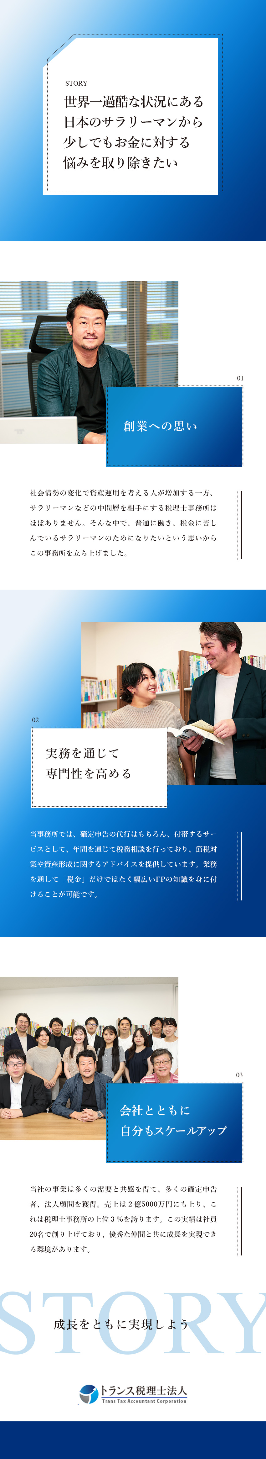 設立5年◎業界注目の個人税務特化の税理士事務所／成長◎優秀なチームと共に自分の市場価値を上げる／年休130日＆残業少なめ◎仕事とプライベートを両立／トランス税理士法人