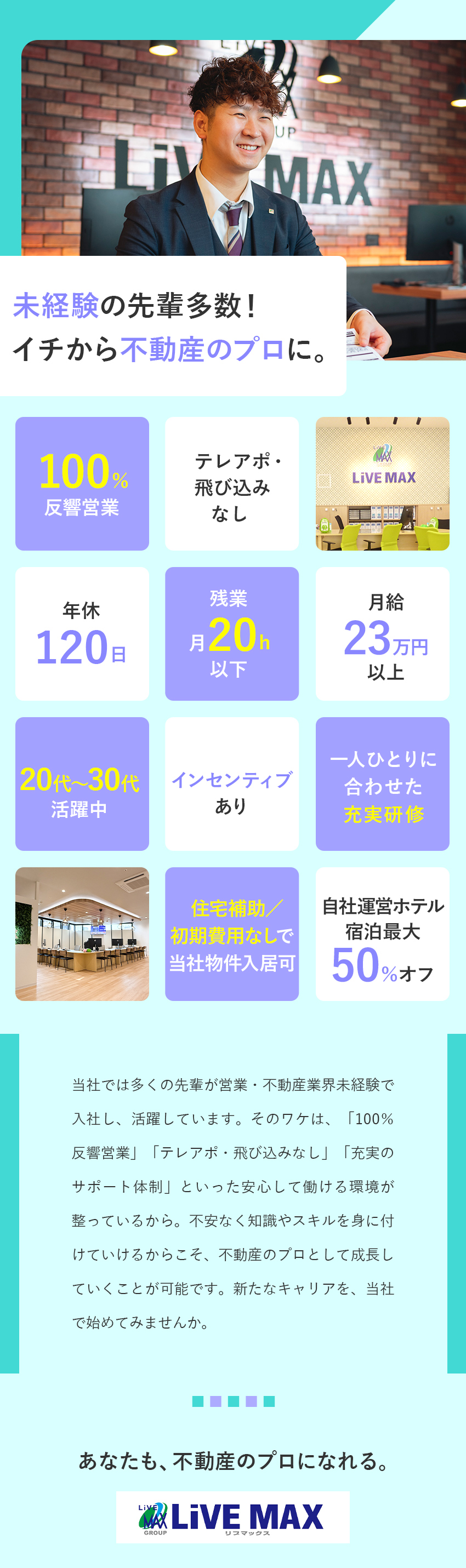 ★安定感抜群／業績右肩上がりの実績＆多彩な事業展開／★テレアポ・飛び込みなしで稼げる営業／年休120日／★U・Iターン歓迎／初期費用0円で自社物件に入居◎／株式会社リブ・マックス(リブマックスグループ)