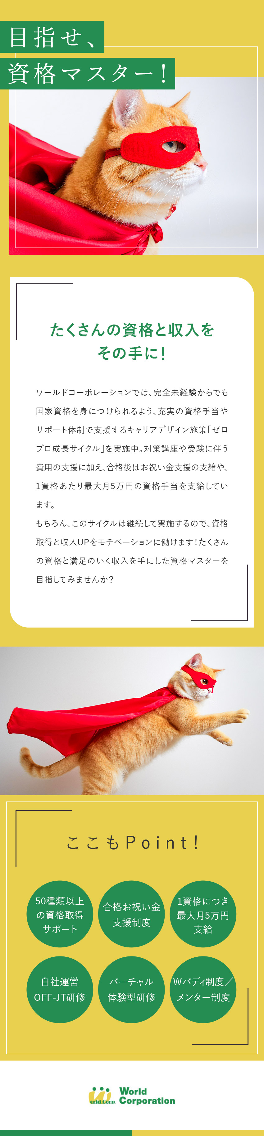 未経験から市場価値の高い専門職へ！／東京スカイツリーや羽田空港など有名建物の実績多数／月収例40万円以上・50種類以上の資格取得支援あり／株式会社ワールドコーポレーション(Nareru Group)