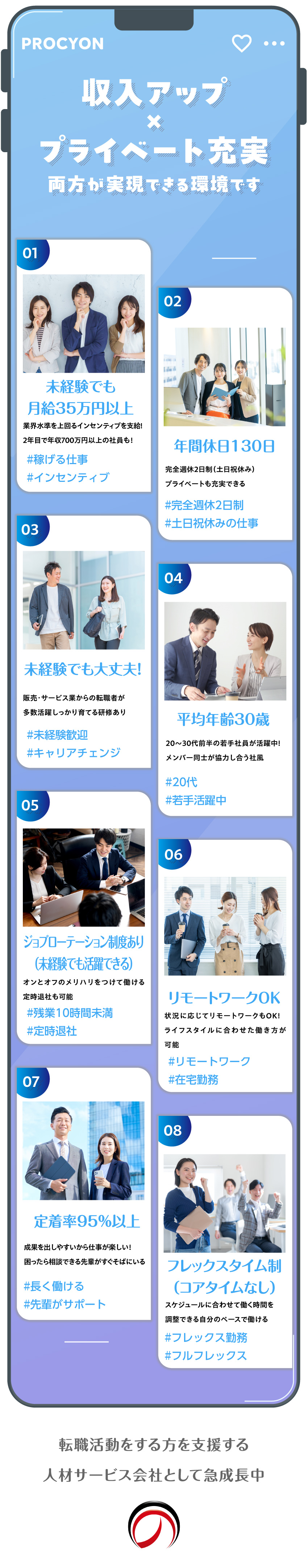 【収入アップ】月給35万～45万円＋インセンティブ／【メリハリ】年間休日130日、残業月平均10h程度／【柔軟な環境】リモートワーク推奨/フレックスOK／株式会社プロキオン