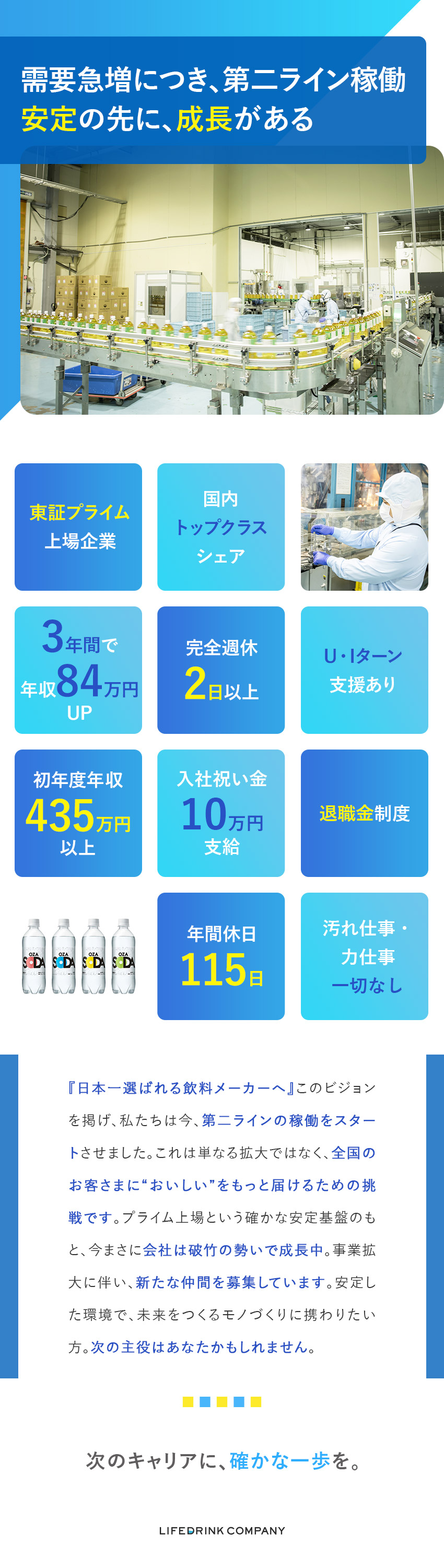【国内随一のシェア率】安定性と成長性を兼ね備える／【利益は社員に還元】3年間で62万円のベースアップ／【手当・福利厚生◎】安心の環境で長期キャリアを形成／株式会社ライフドリンクカンパニー【プライム市場】