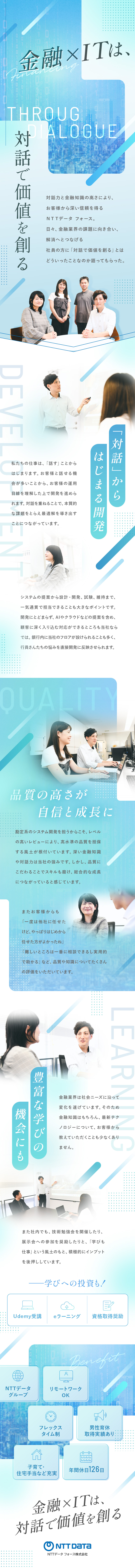 【上流工程から参画】対話からはじまる開発を手掛ける／【学べる環境】金融知識から最新技術まで習得可能／【働きやすさ◎】年休126日／男性育休取得実績あり／エヌ・ティ・ティ・データ・フォース株式会社「NTT DATA FORCE」(NTTデータグループ)