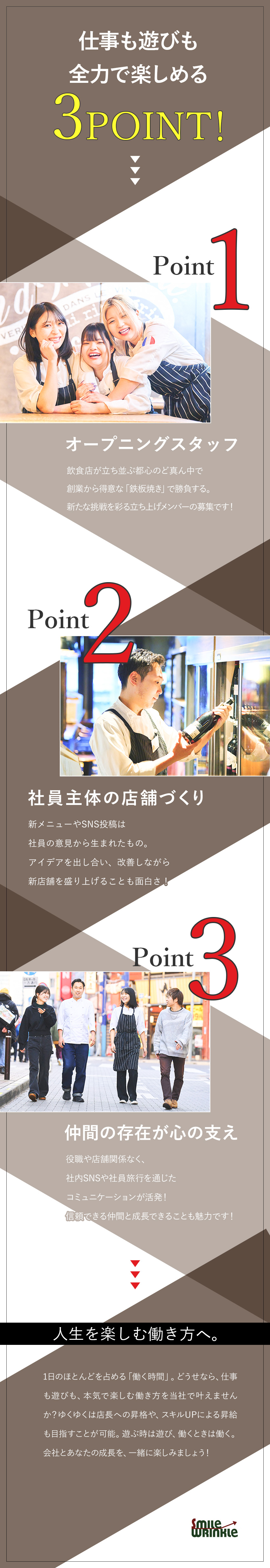 ★未経験歓迎＆新店舗のオープニングスタッフ募集！／★月給32万円～／月10日休／昇給年2回／手当充実／★経営層と距離が近い／メニュー開発は社員が主体／株式会社スマイルリンクル