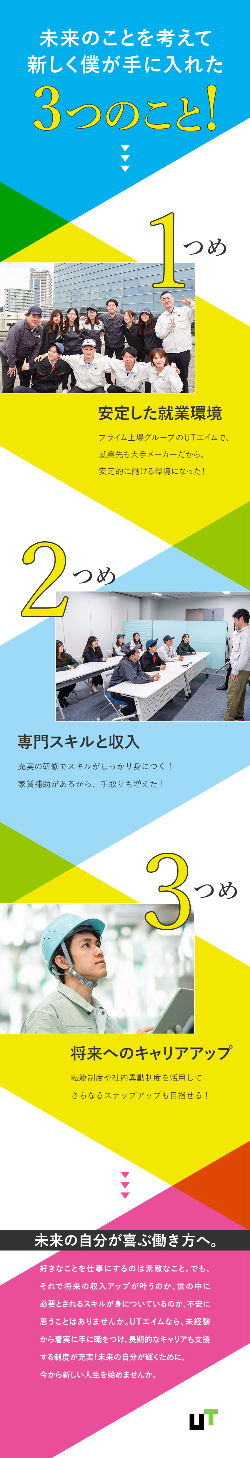 上場企業グループの安定性／寮・社宅完備／研修充実／未経験から大手自動車メーカーでスキルUP／スピード選考／経験・資格・学歴不問！面接1回！／UTエイム株式会社(UTグループ)