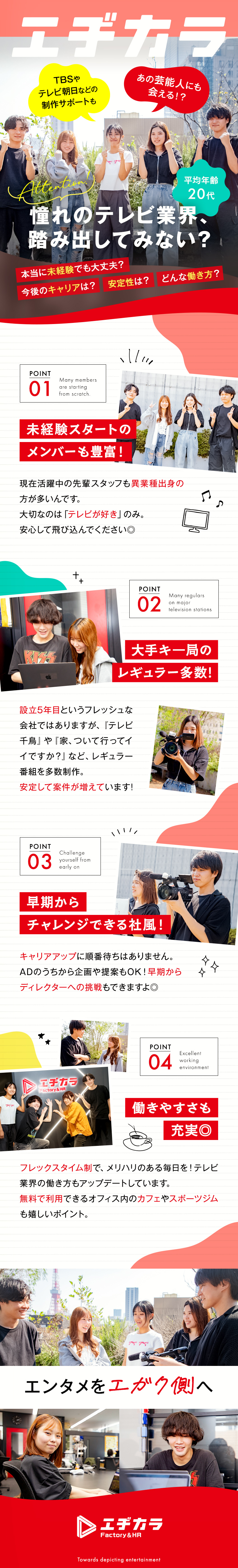★デビューOK＞先輩スタッフも未経験出身・研修充実／★早期キャリアアップ＞ADから企画・立案→D・Pへ／★働きやすさ＞フルフレックスや無料の施設も用意／株式会社エヂカラ