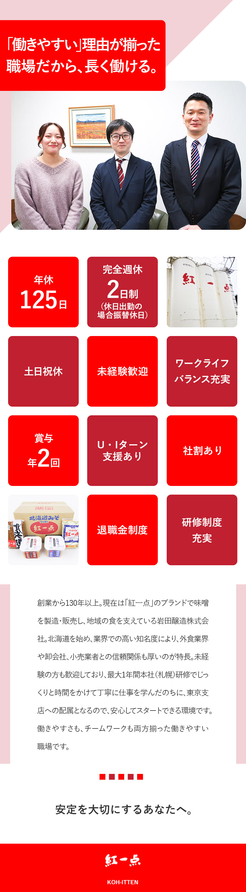 【創業133年の安定基盤】腰を据えてキャリアを築く／【充実】年間休日120日以上＆完全週休2日制／【手厚い教育体制】未経験でも安心の充実した教育制度／岩田醸造株式会社