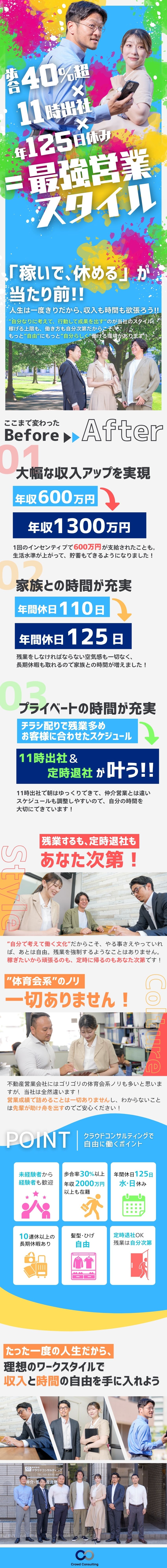 ★歩合率30％以上！社員の平均年収1200万円！★／★自分の裁量で働けて残業ほぼナシ＆年休125日！★／★服装や髪形、ひげも自由！ゴチャゴチャ言いません★／株式会社クラウドコンサルティング