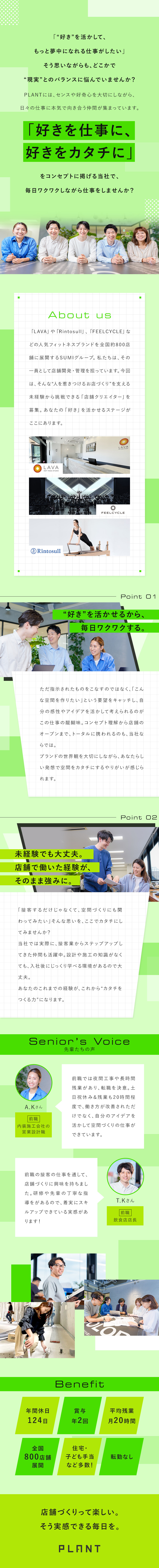 ★好きを仕事に！好きをカタチに！がコンセプト／★未経験から有名ブランドの店舗づくりに携われる！／★年休124日・土日祝休み・残業少で働きやすい！／株式会社プラント(SUMIグループ)
