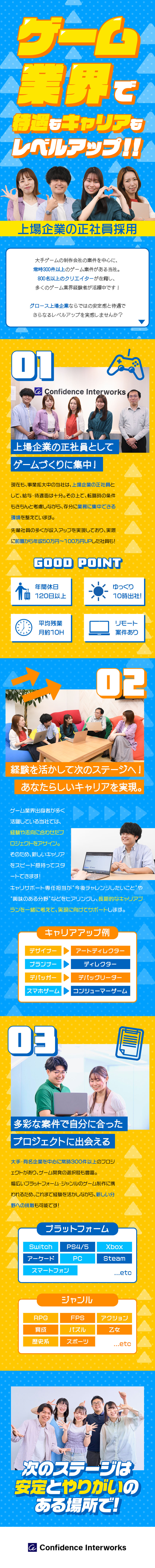 上場企業×正社員！安定条件で業務に集中できる／ゲーム特化☆常時月300件超の豊富な案件／残業月平均約10時間★前職からの年収アップ者多数／株式会社コンフィデンス・インターワークス【グロース市場】