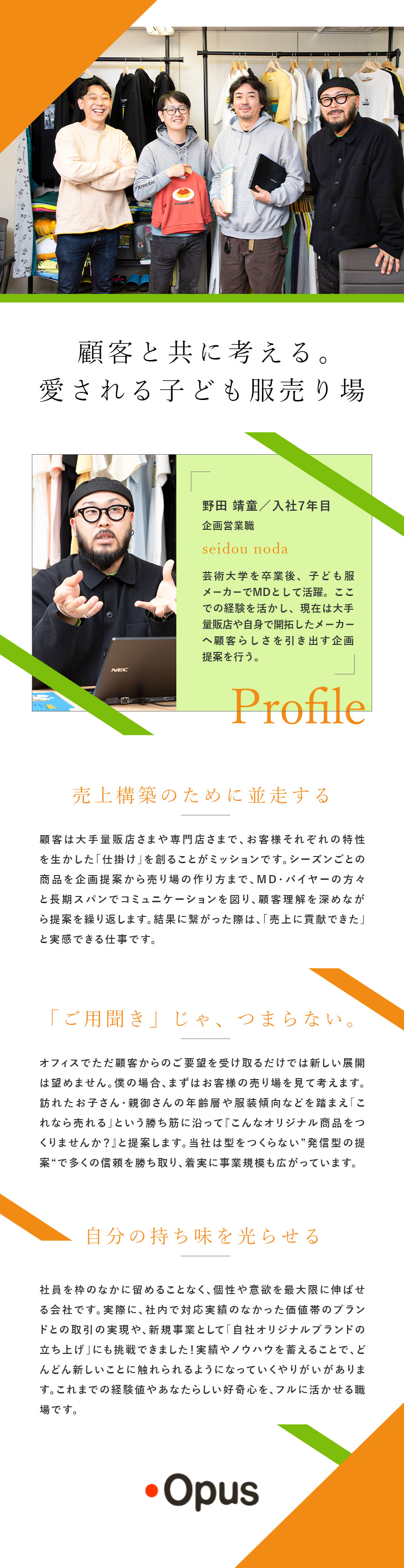 【大手取引多数】子ども服を中心に手掛けるメーカー／【やりがい】独自性の高い企画を立案で安定した取引／【キャリアアップ】個性や経験を活かした挑戦も可能／株式会社オーパス