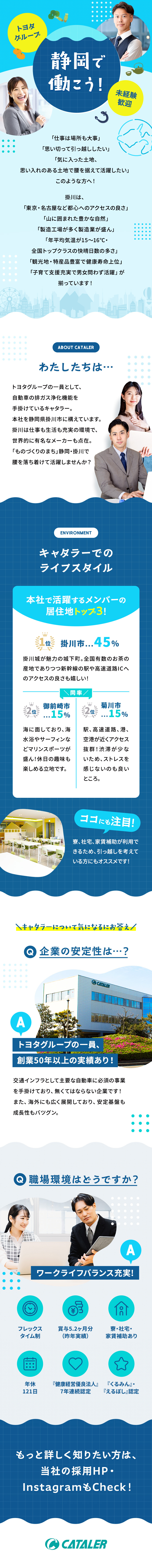 ＜安定基盤＞トヨタグループ／海外でも8か国に展開／＜得意を活かす＞自動車や語学力への興味が活かせる／＜働き方＞賞与5.2ヶ月分／健康経営優良法人認定／株式会社キャタラー(トヨタグループ)