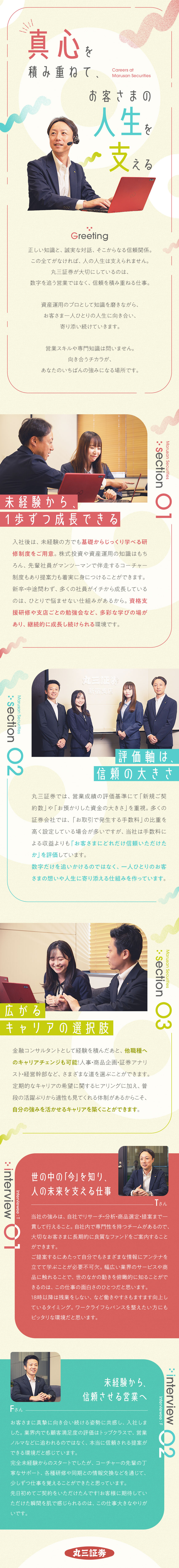 【創業110年超】プライム市場上場の安定基盤で安心／【研修充実】未経験者も大歓迎！育成前提の採用です／【土日祝休】17時定時・休暇制度や福利厚生も充実／丸三証券株式会社【プライム市場】
