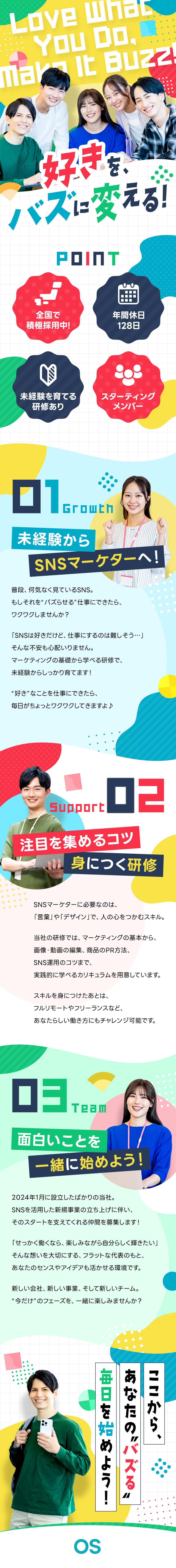 SNSで“バズる”を仕掛ける仕事にチャレンジ！／未経験から応募OK！基礎から学べる手厚い研修あり♪／年休128日＆残業ほぼなし！ワークライフバランス◎／株式会社OS