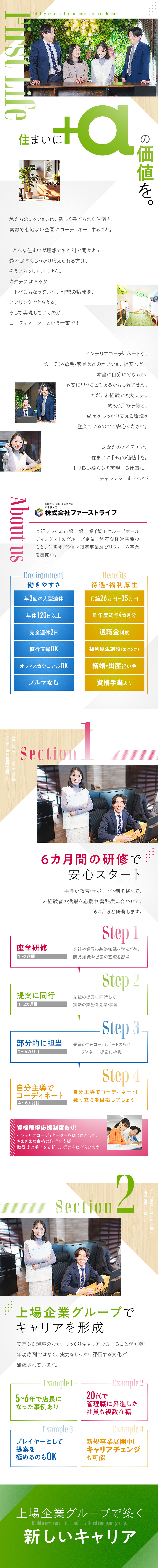 上場企業グループでじっくりキャリア形成／6カ月の手厚い研修・サポート体制で成長を後押し／昨年度賞与4カ月分！未経験でも月給26万円スタート／株式会社ファーストライフ（飯田グループホールディングス）